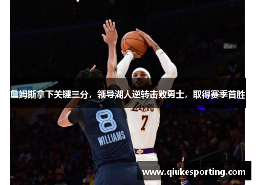 詹姆斯拿下关键三分，领导湖人逆转击败勇士，取得赛季首胜