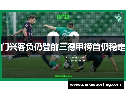 门兴客负仍登前三德甲榜首仍稳定