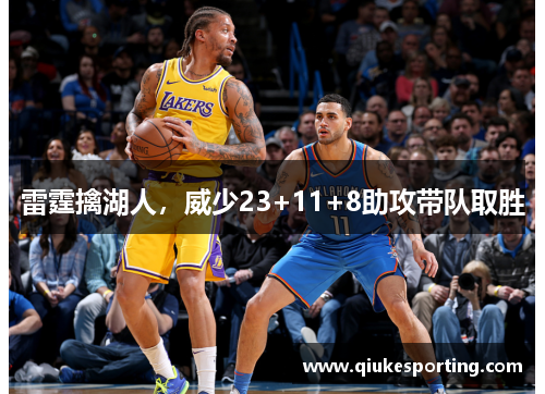 雷霆擒湖人，威少23+11+8助攻带队取胜