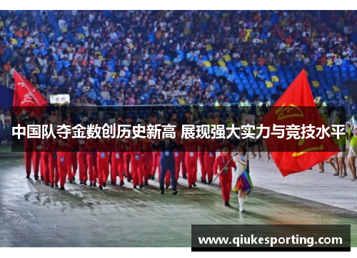 中国队夺金数创历史新高 展现强大实力与竞技水平