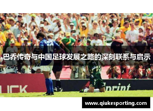 巴乔传奇与中国足球发展之路的深刻联系与启示