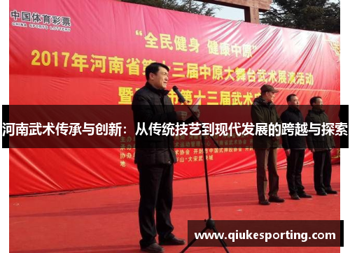 河南武术传承与创新：从传统技艺到现代发展的跨越与探索
