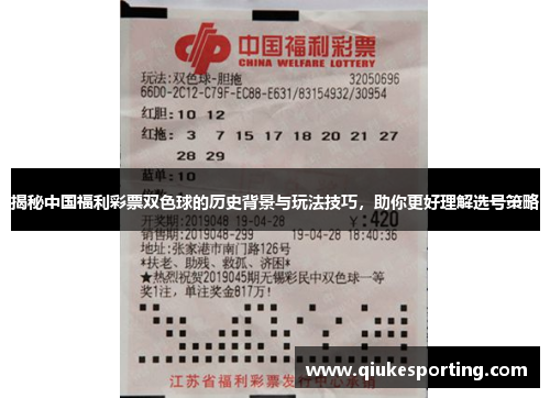 揭秘中国福利彩票双色球的历史背景与玩法技巧，助你更好理解选号策略