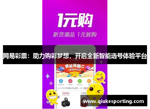 网易彩票：助力购彩梦想，开启全新智能选号体验平台