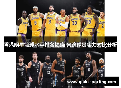 香港明星篮球水平排名揭晓 各路球员实力对比分析